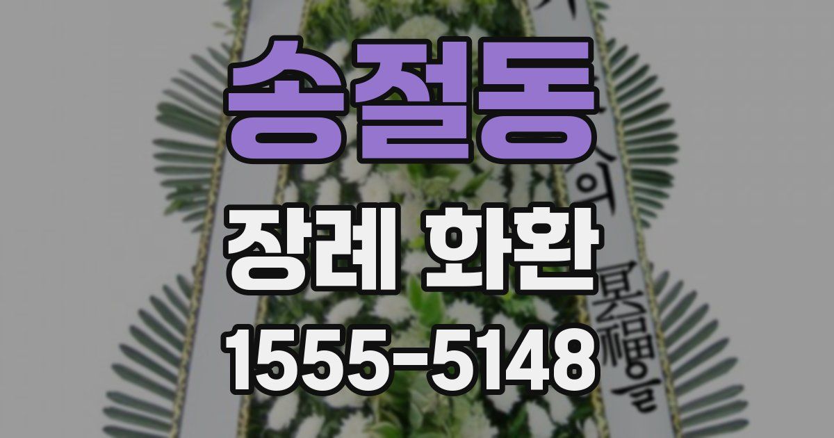 송절동 장례 화환