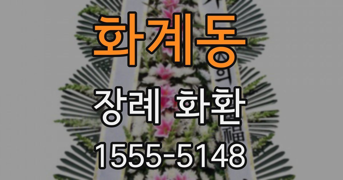 화계동 장례 화환
