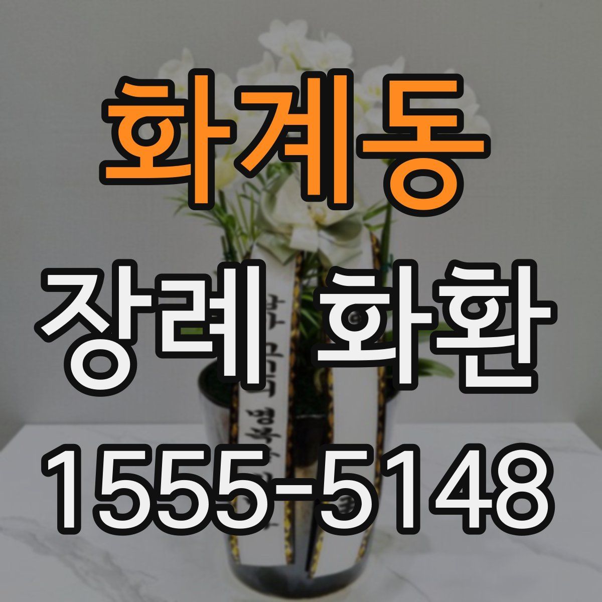 화계동 장례 화환