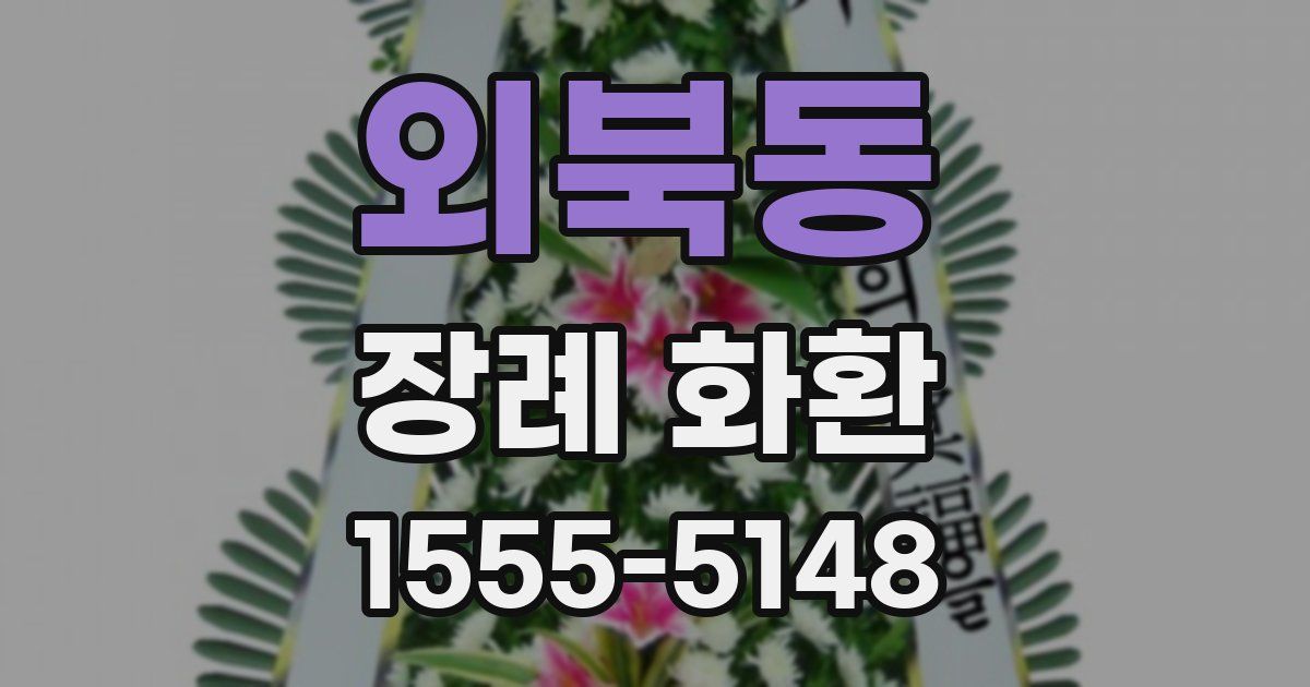 외북동 장례 화환