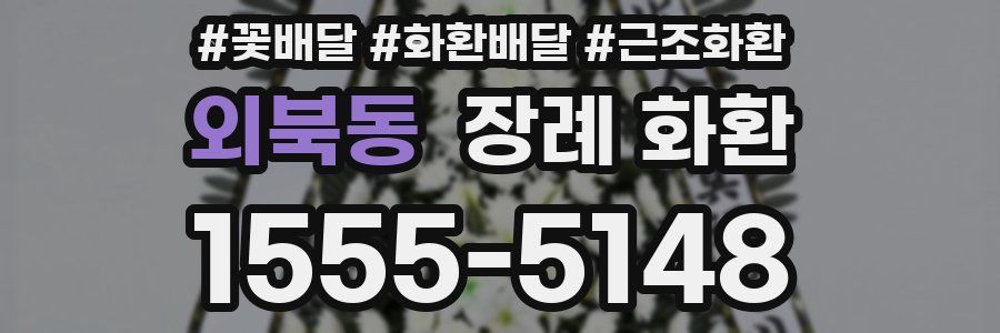 외북동 장례 화환
