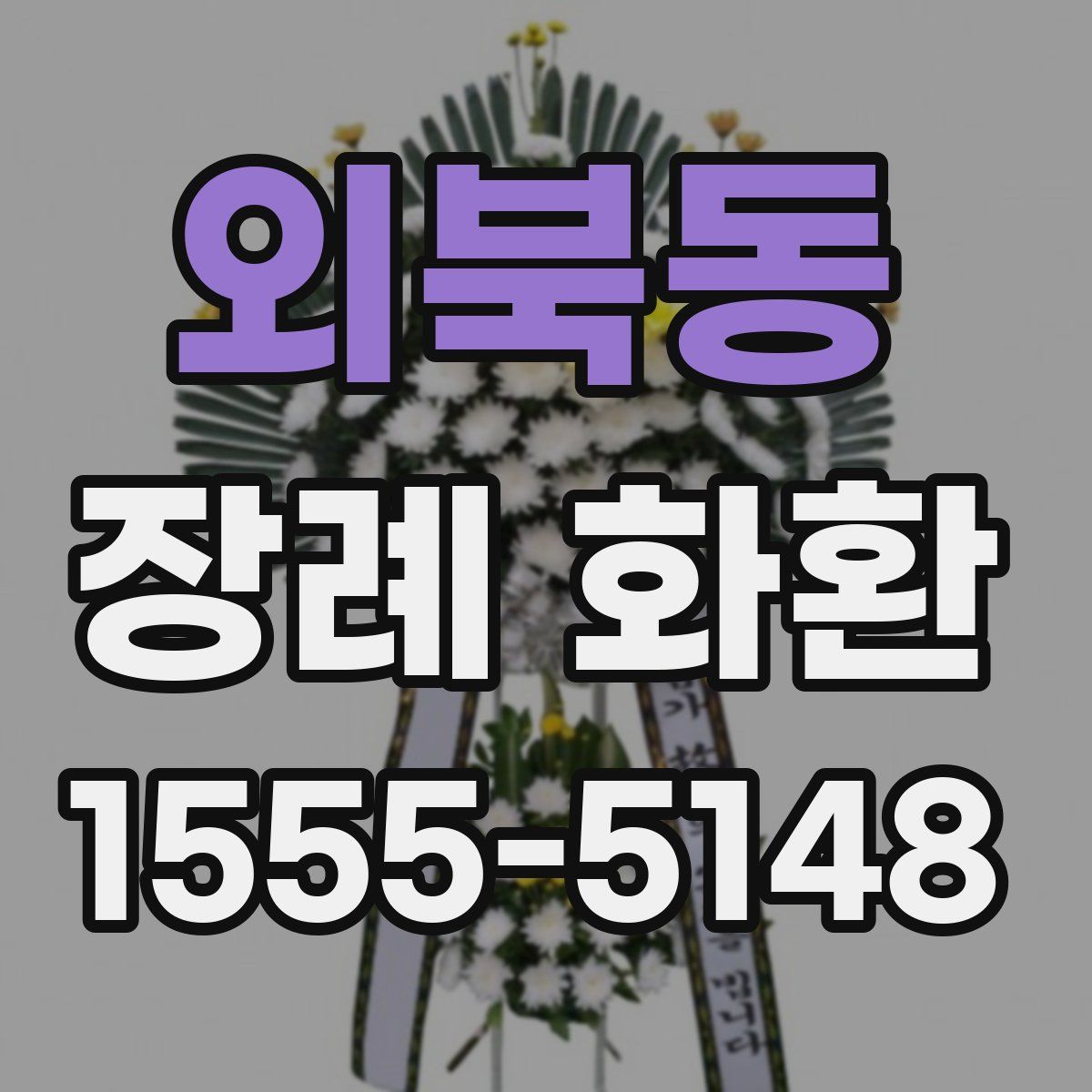 외북동 장례 화환