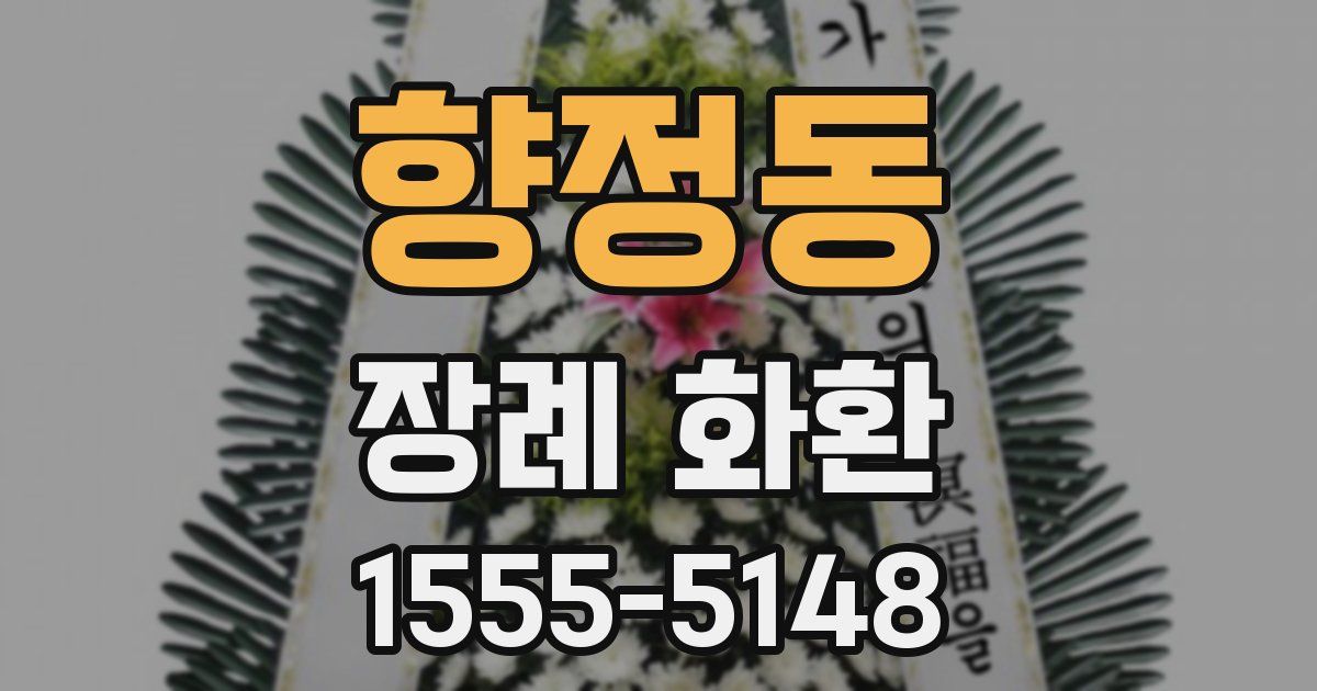 향정동 장례 화환