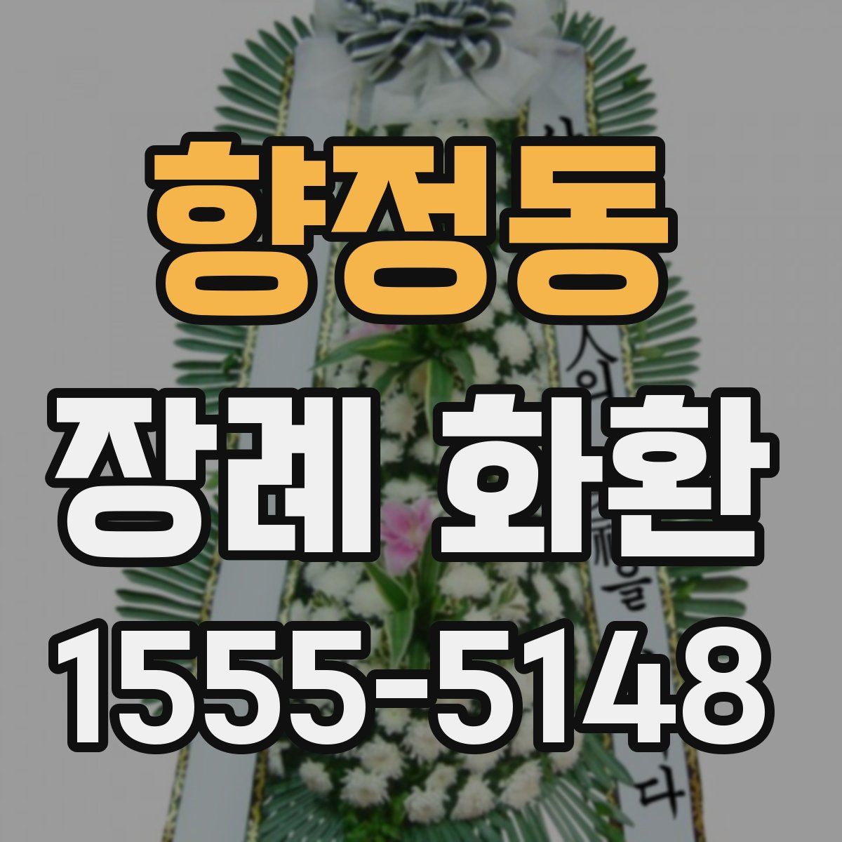 향정동 장례 화환