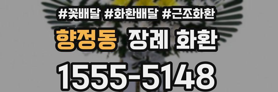 향정동 장례 화환
