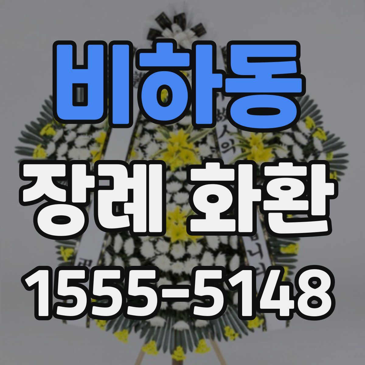 비하동 장례 화환