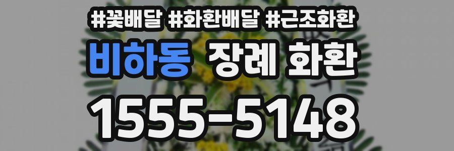 비하동 장례 화환