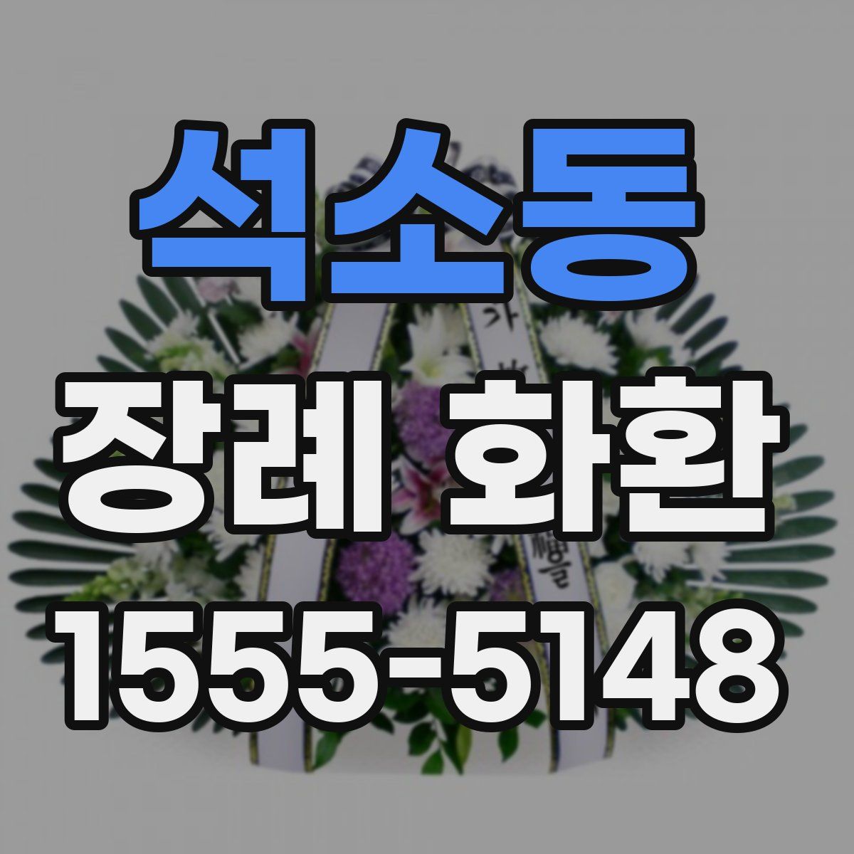 석소동 장례 화환