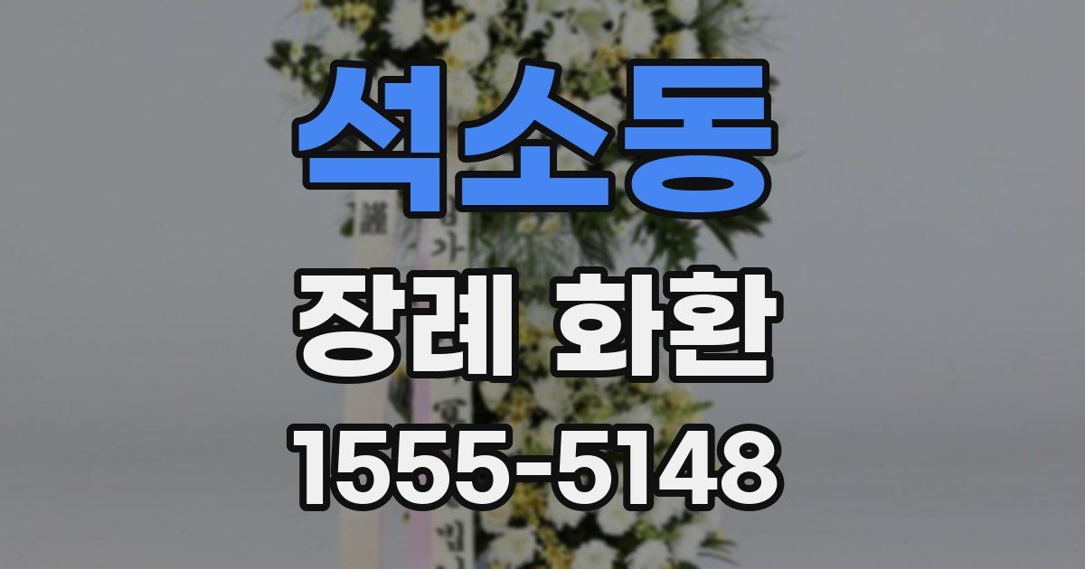 석소동 장례 화환