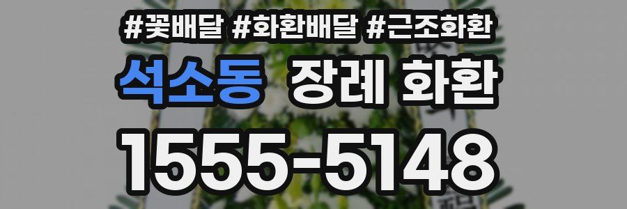 석소동 장례 화환