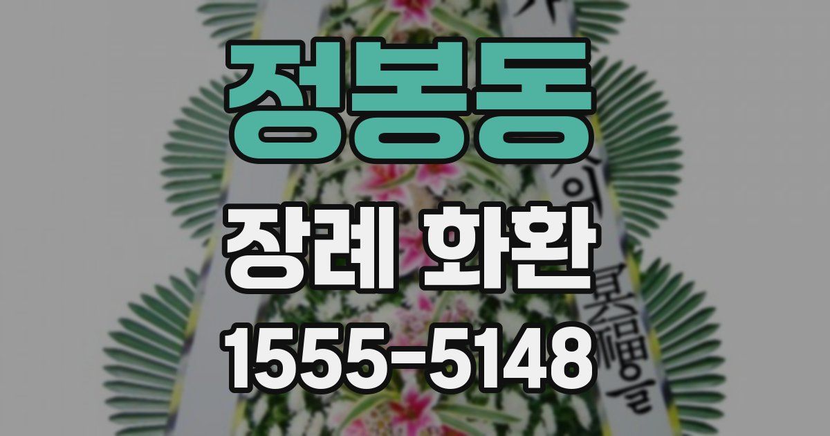 정봉동 장례 화환
