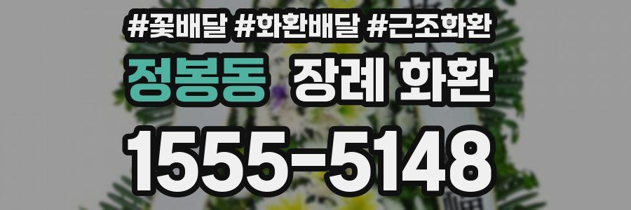 정봉동 장례 화환