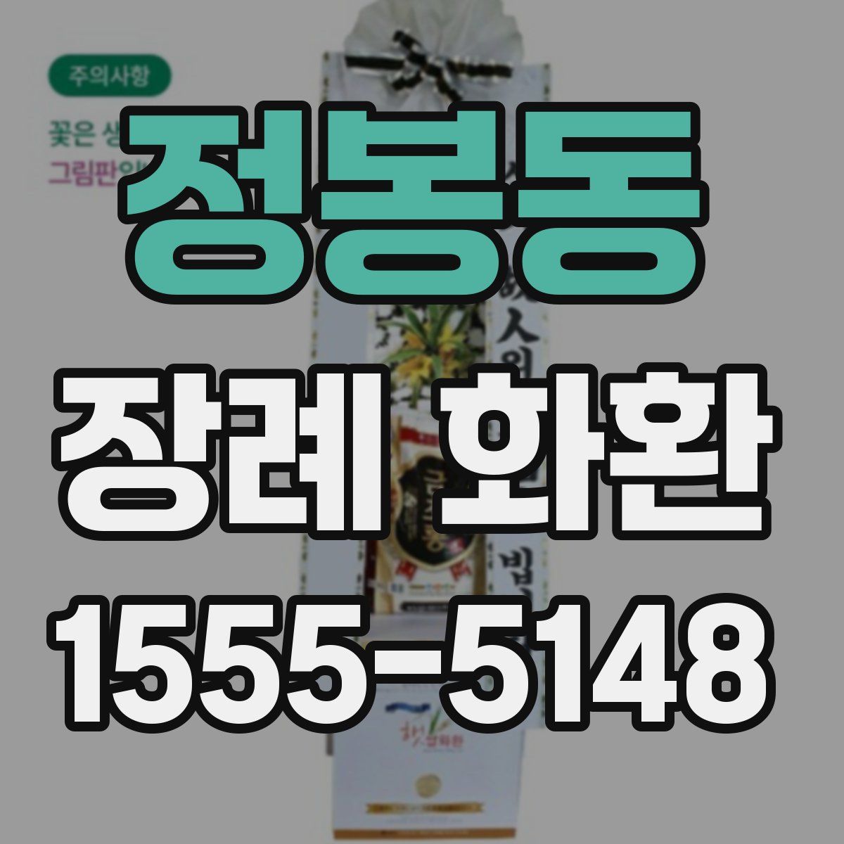 정봉동 장례 화환