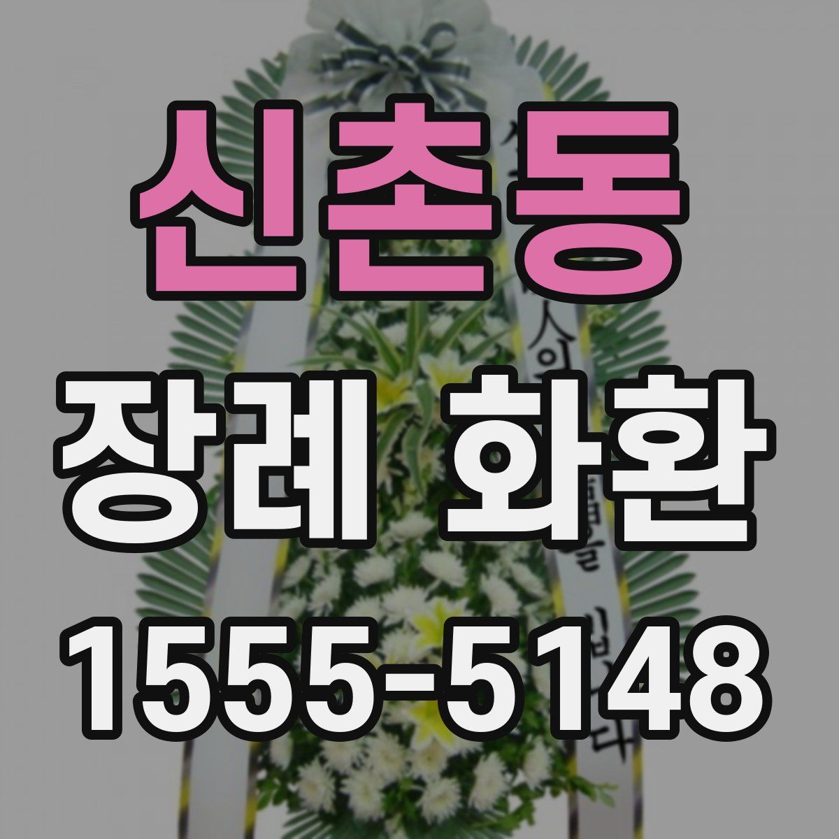 신촌동 장례 화환