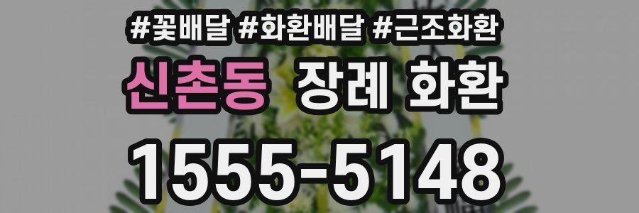 신촌동 장례 화환