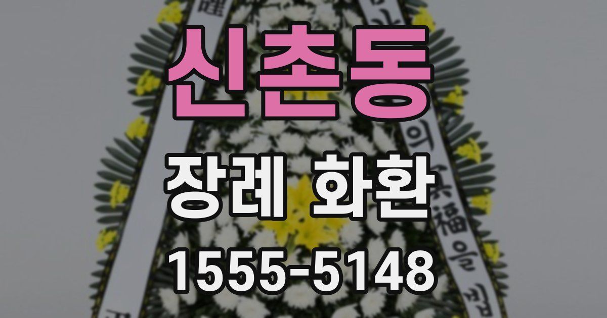 신촌동 장례 화환