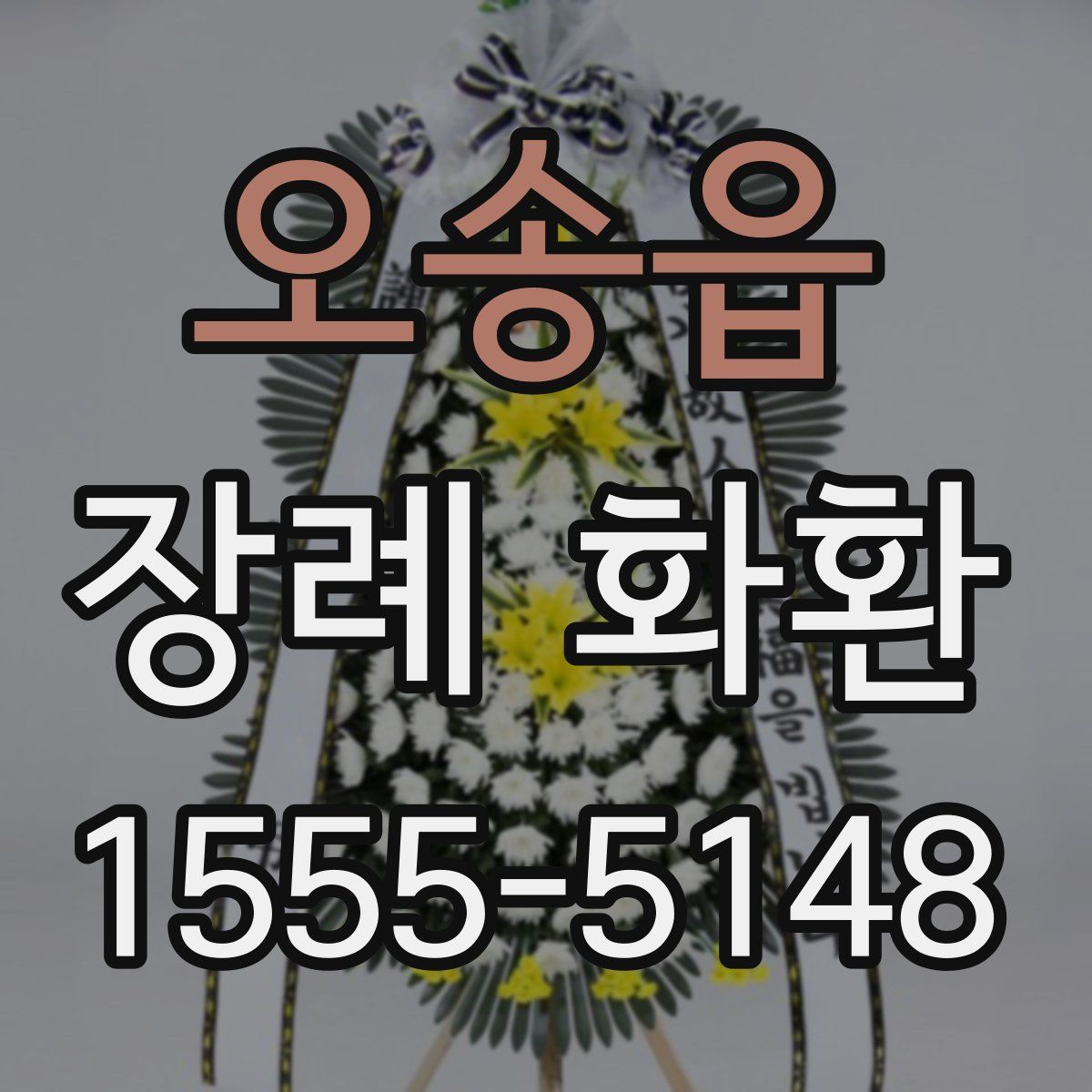오송읍 장례 화환