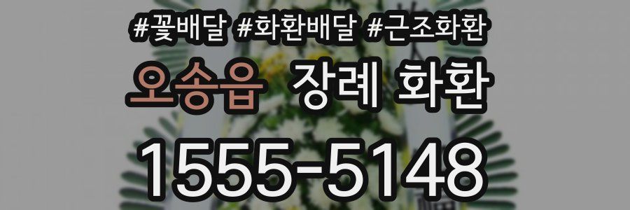 오송읍 장례 화환