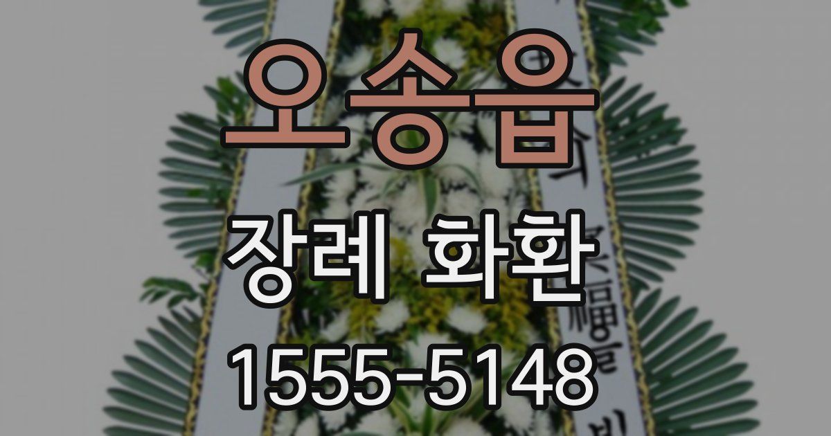 오송읍 장례 화환