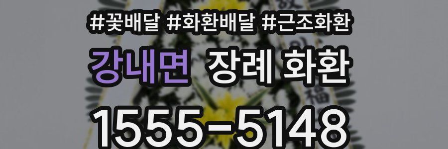강내면 장례 화환