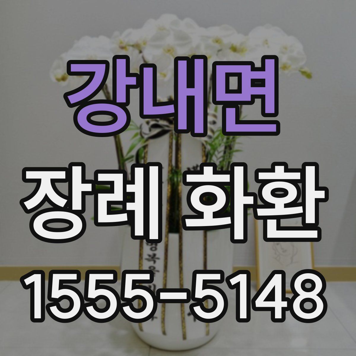 강내면 장례 화환