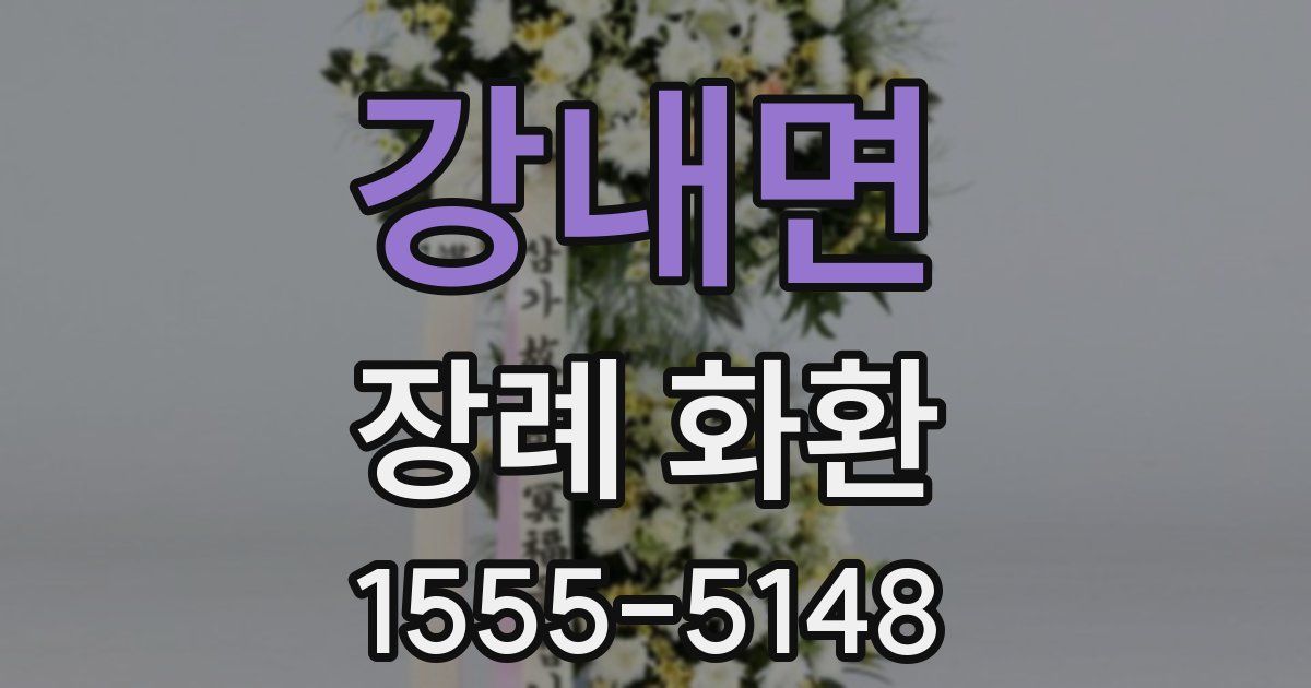 강내면 장례 화환