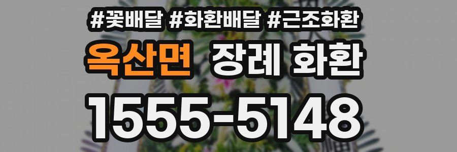 옥산면 장례 화환