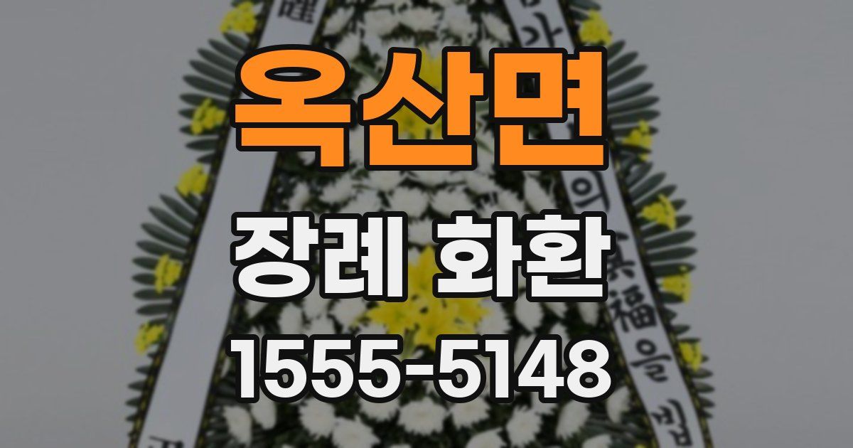 옥산면 장례 화환