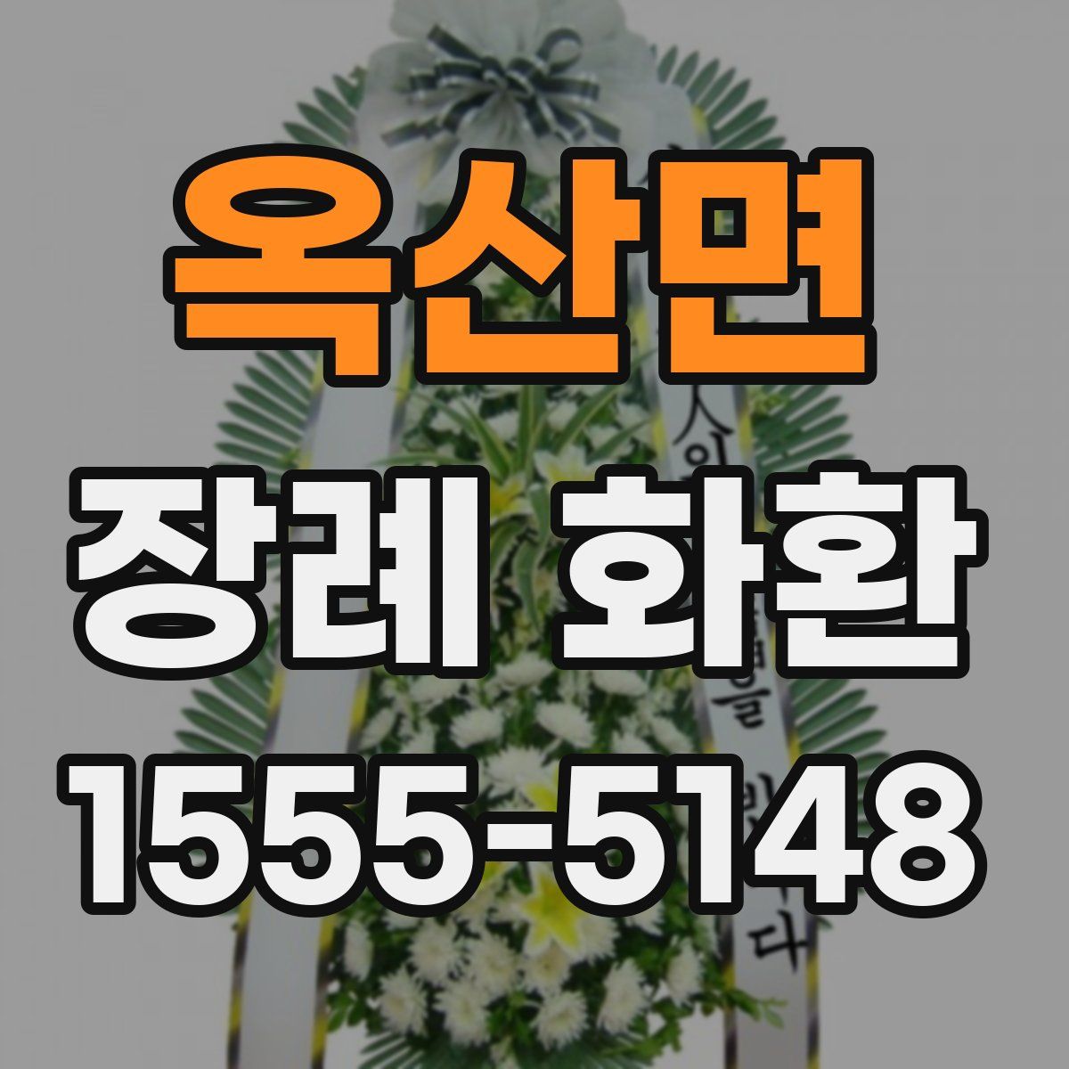 옥산면 장례 화환