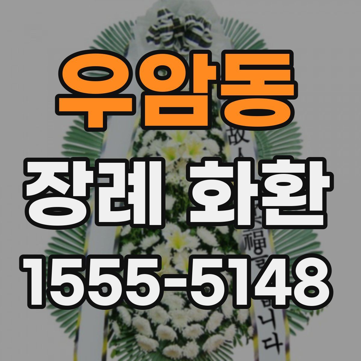 우암동 장례 화환