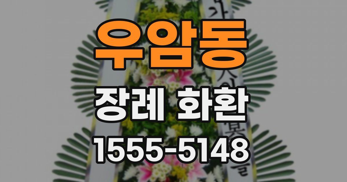 우암동 장례 화환