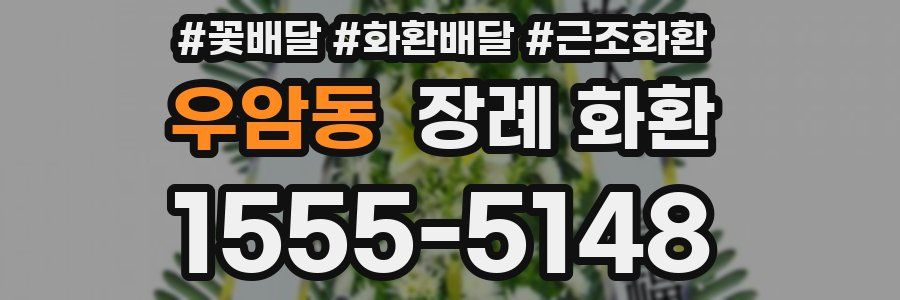 우암동 장례 화환