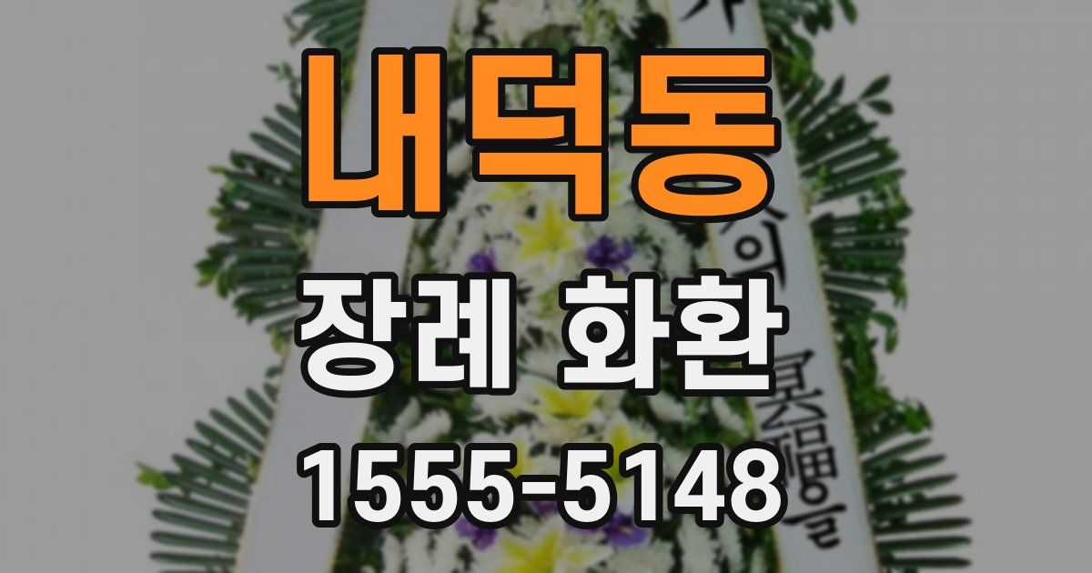 내덕동 장례 화환