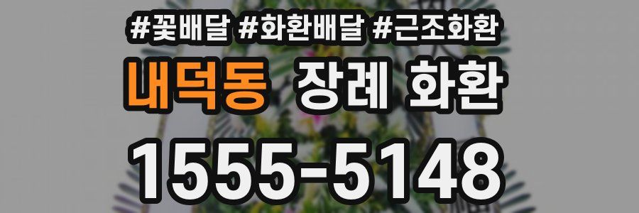 내덕동 장례 화환