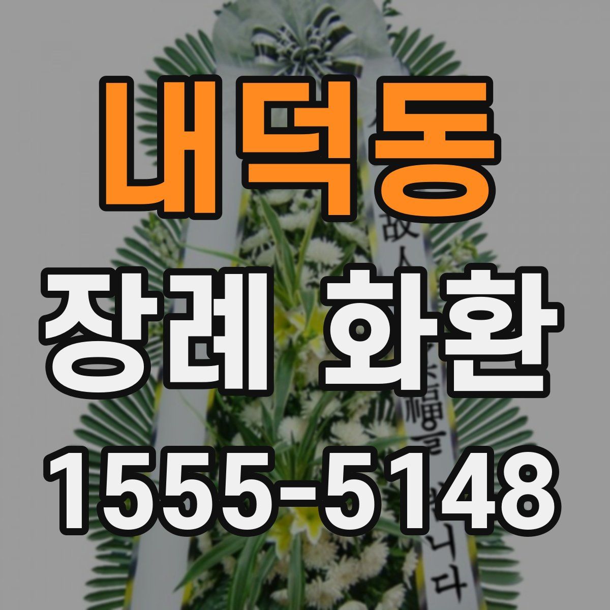 내덕동 장례 화환