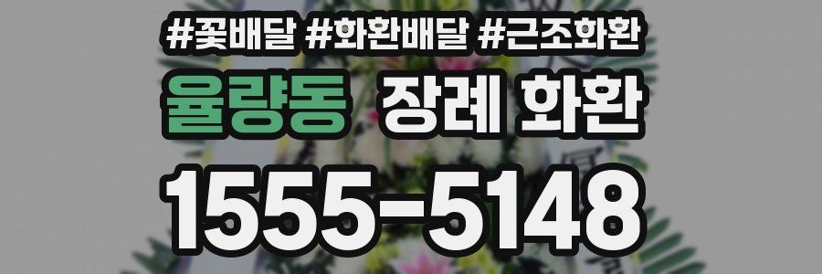 율량동 장례 화환
