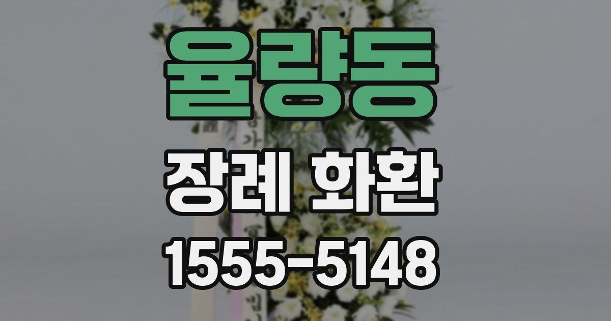 율량동 장례 화환