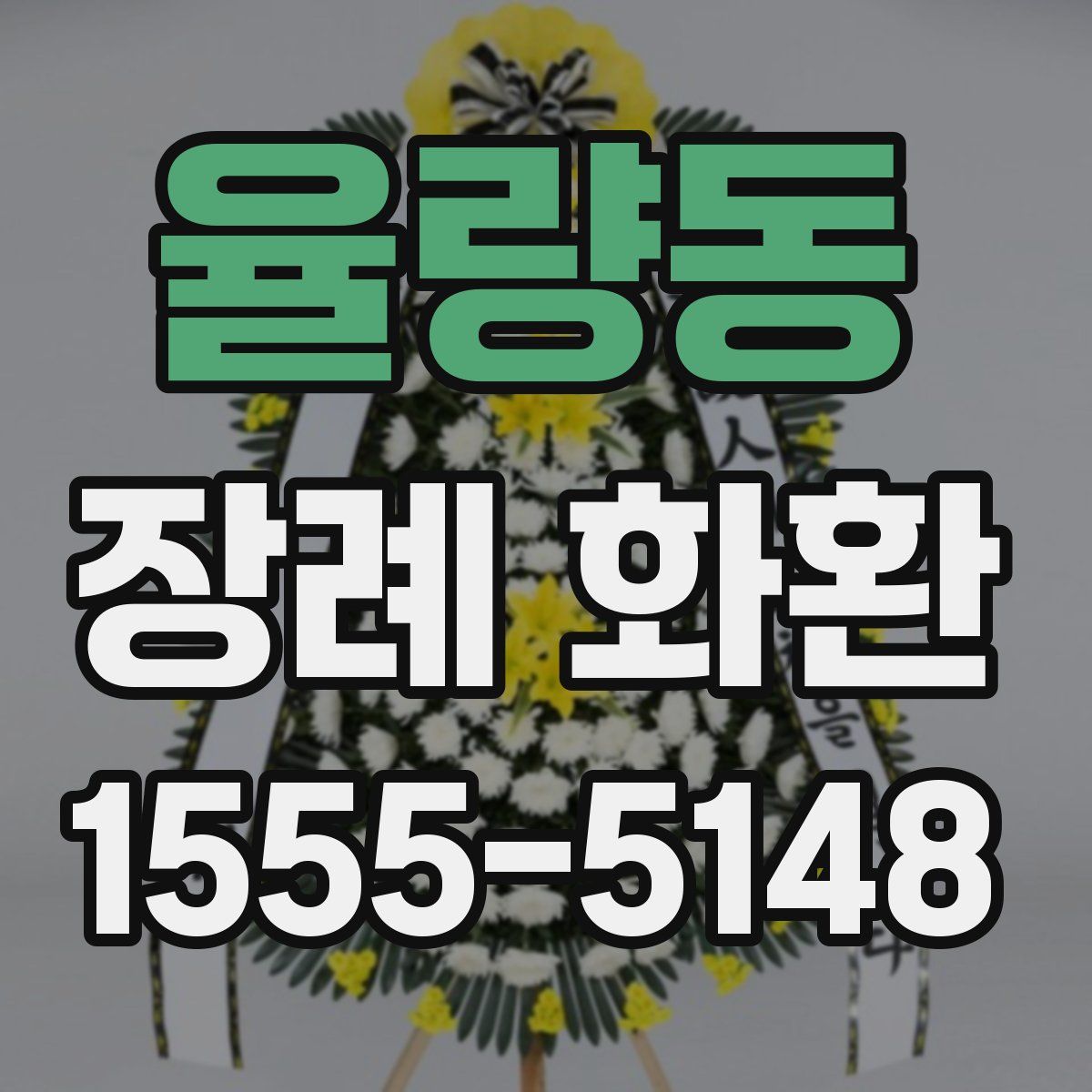 율량동 장례 화환