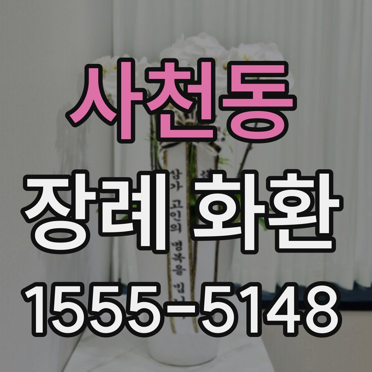 사천동 장례 화환