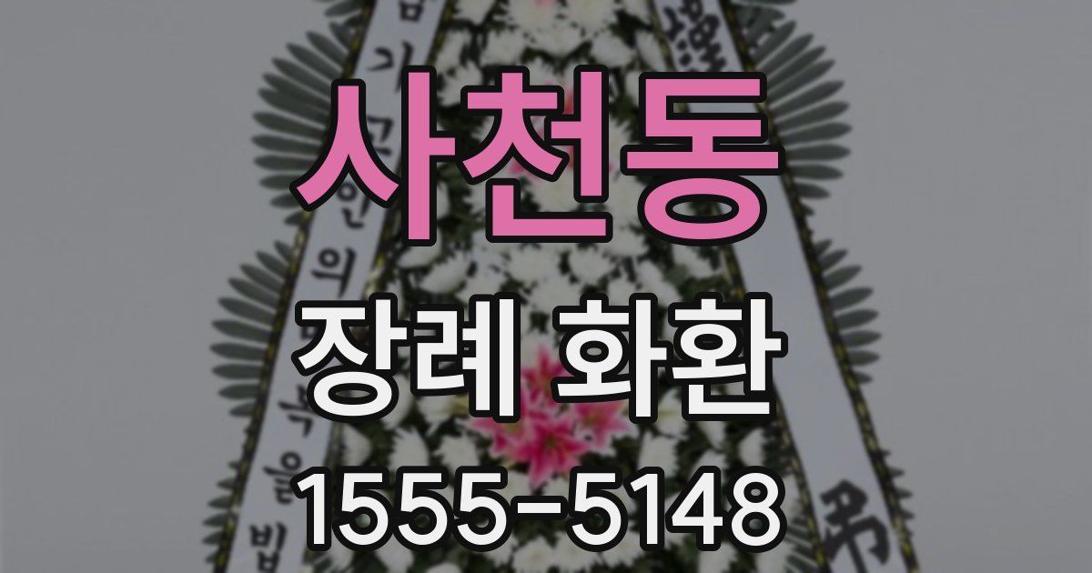 사천동 장례 화환
