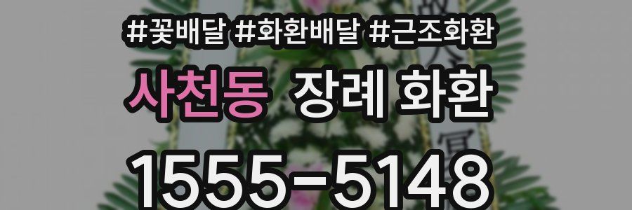 사천동 장례 화환