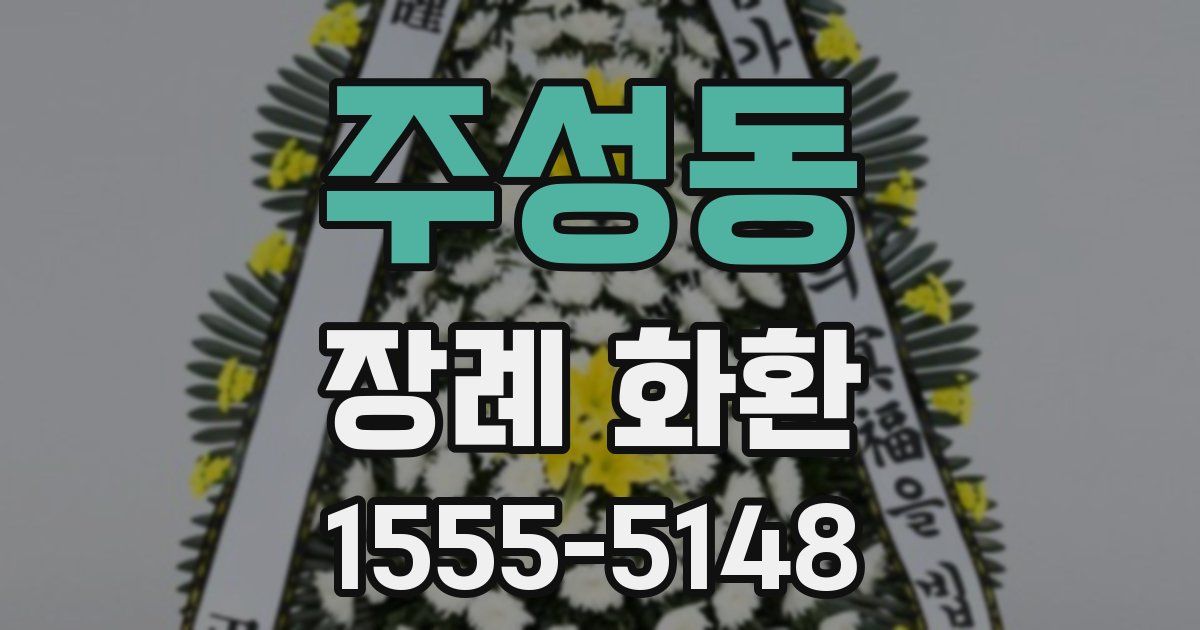 주성동 장례 화환