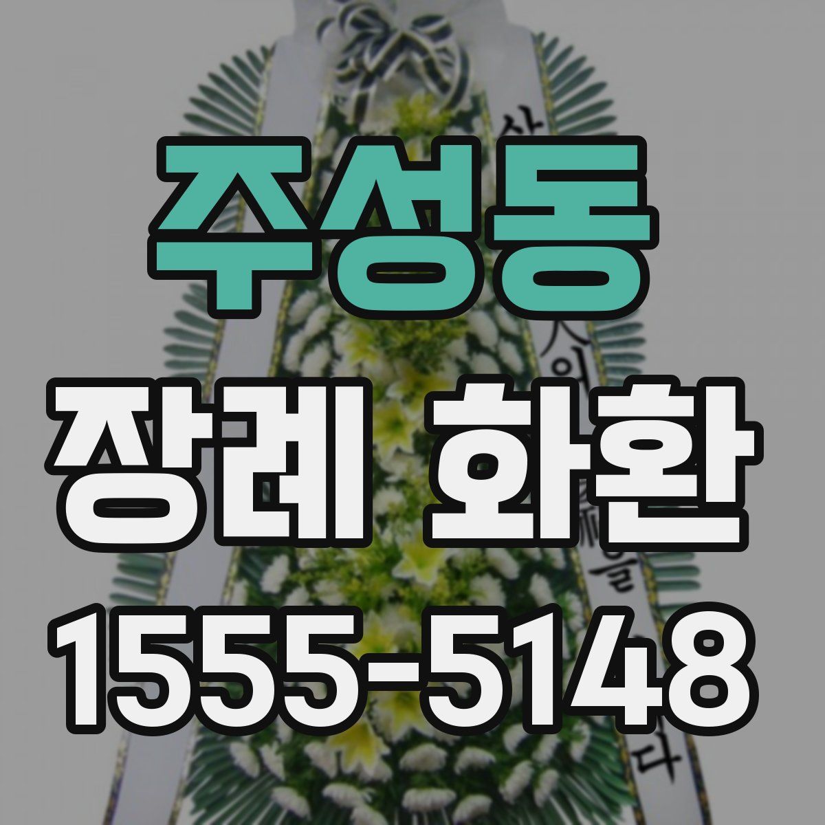 주성동 장례 화환
