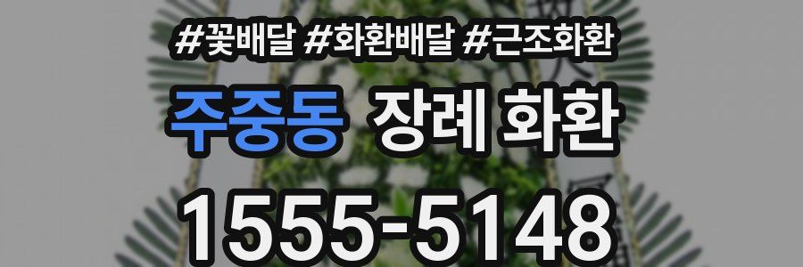 주중동 장례 화환