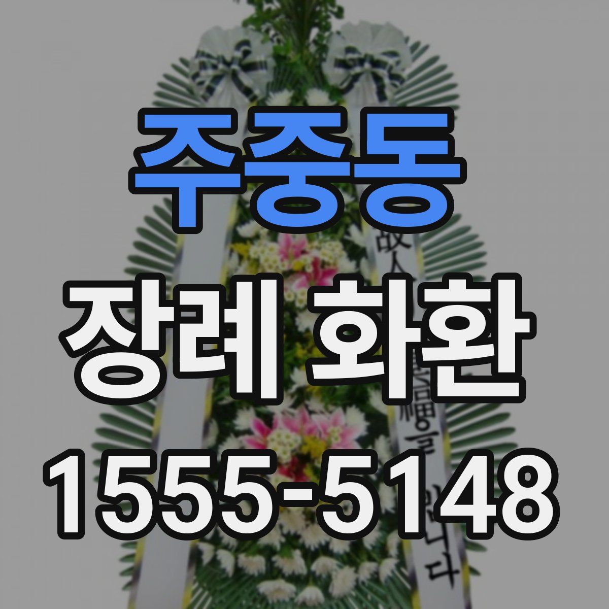 주중동 장례 화환
