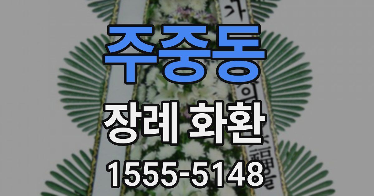 주중동 장례 화환