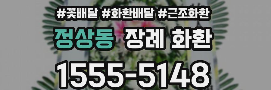 정상동 장례 화환