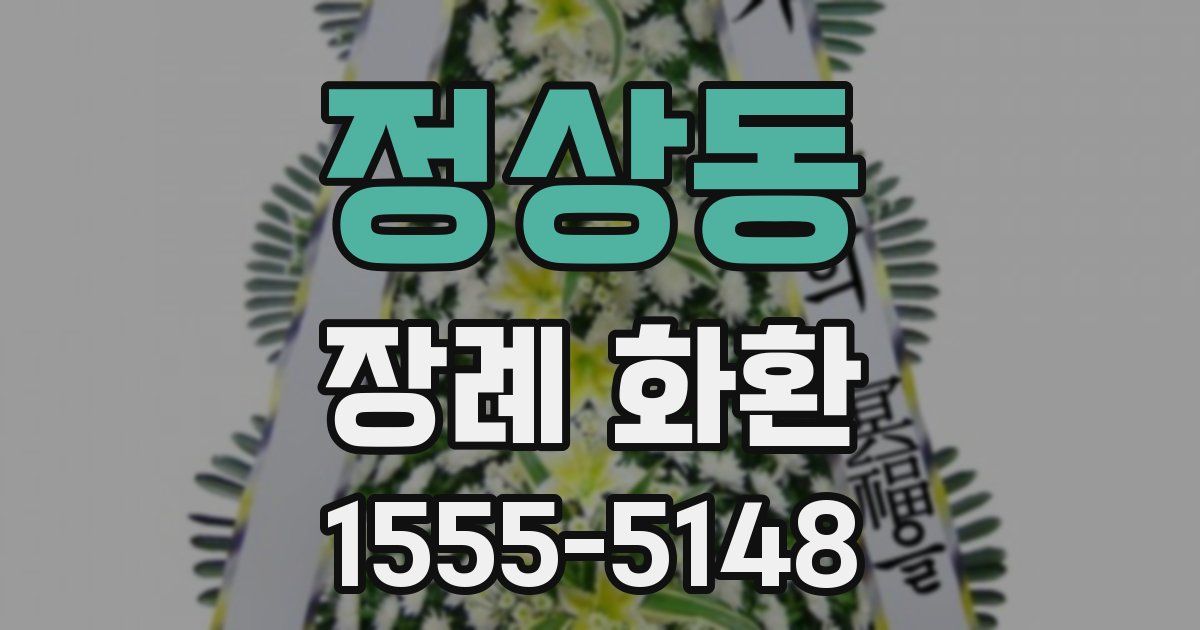 정상동 장례 화환
