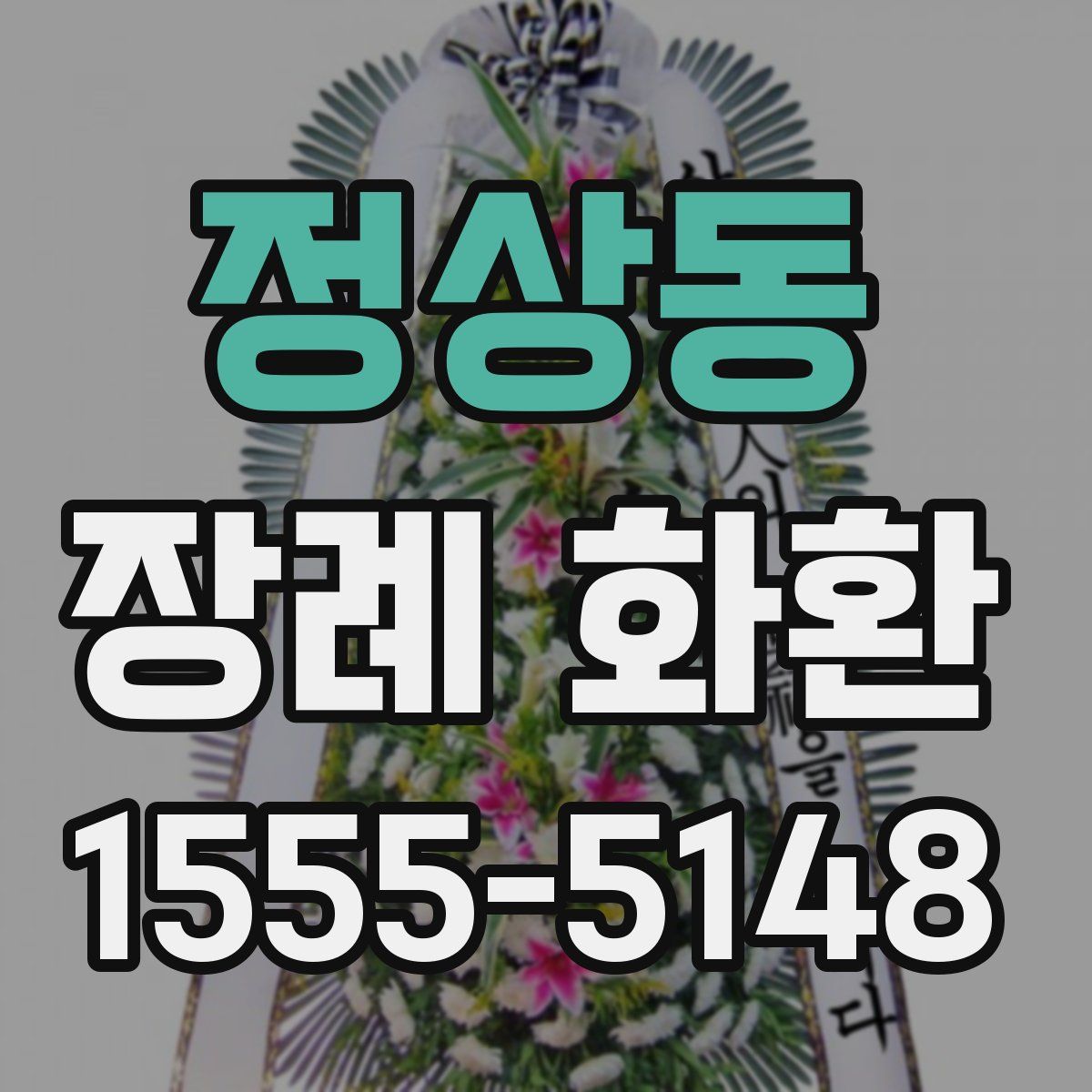 정상동 장례 화환