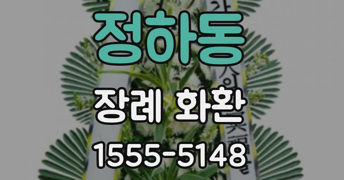 정하동 장례 화환